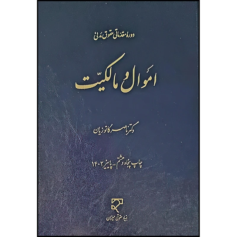 کتاب اموال و مالکیت اثر دکتر ناصر کاتوزیان انتشارات میزان