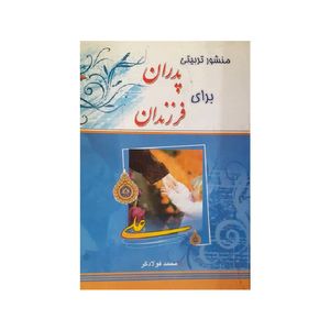 کتاب منشور تربیتی پدران برای فرزندان اثر محمد فولادگر انتشارات نقش نگین 