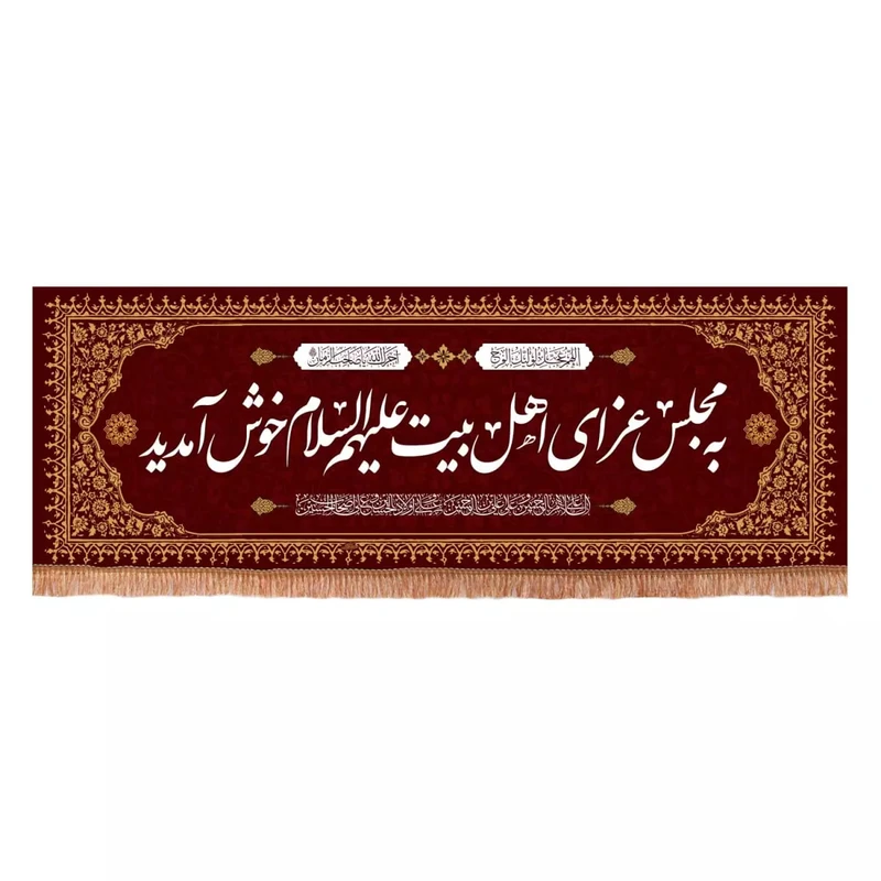 پرچم خدمتگزاران مدل کتیبه مذهبی طرح به مجلس عزای اهل بیت علیهم السلام خوش آمدید کد 40003335
