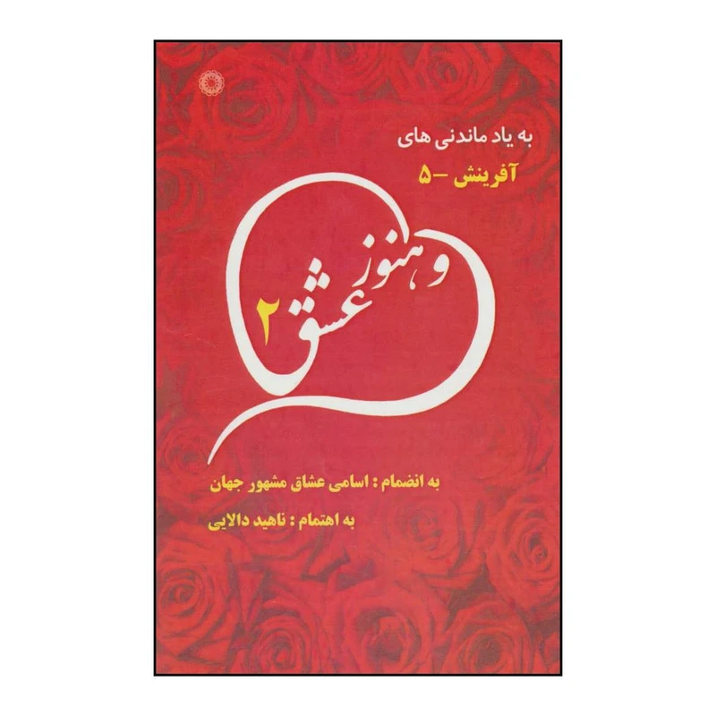 کتاب و هنوز عشق به انضمام اسامی عشاق مشهور جهان 2 اثر ناهید دالایی انتشارات آفرینش