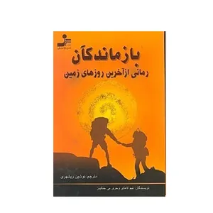کتاب بازماندگان اثر تیم لاهای و جری بی جنکینز نشر نسل نواندیش