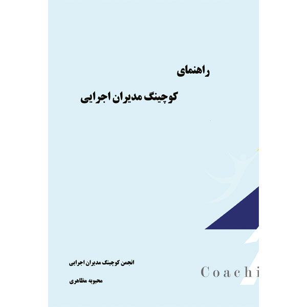 کتاب راهنمای کوچینگ مدیران اجرایی اثر مجبوبه مظاهری انتشارات الماس دانش