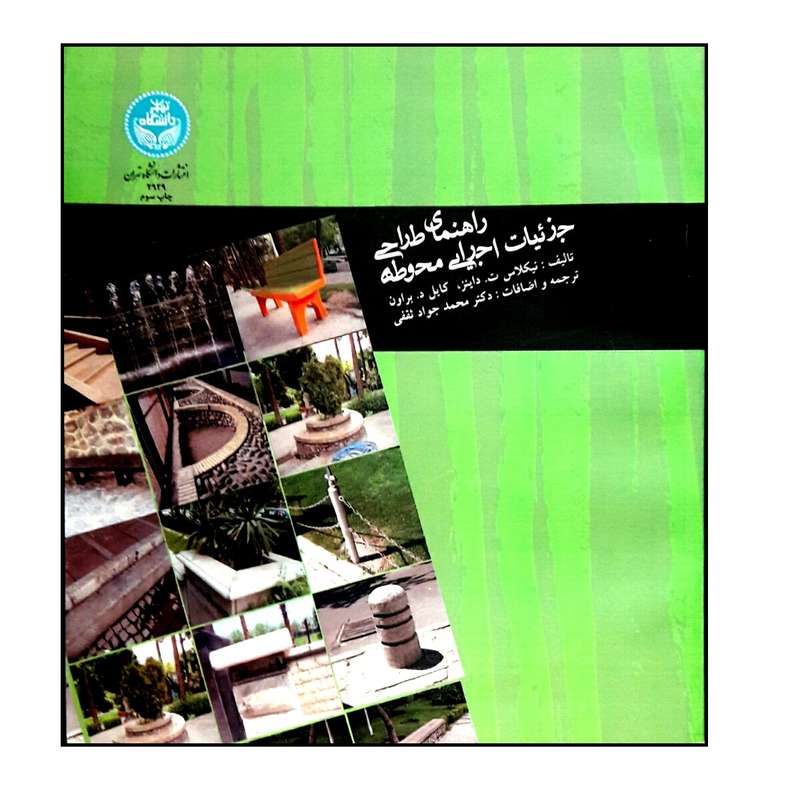 کتاب راهنمای طراحی جزئیات اجرایی محوطه اثر جمعی از نویسندگان نشر دانشگاه تهران 