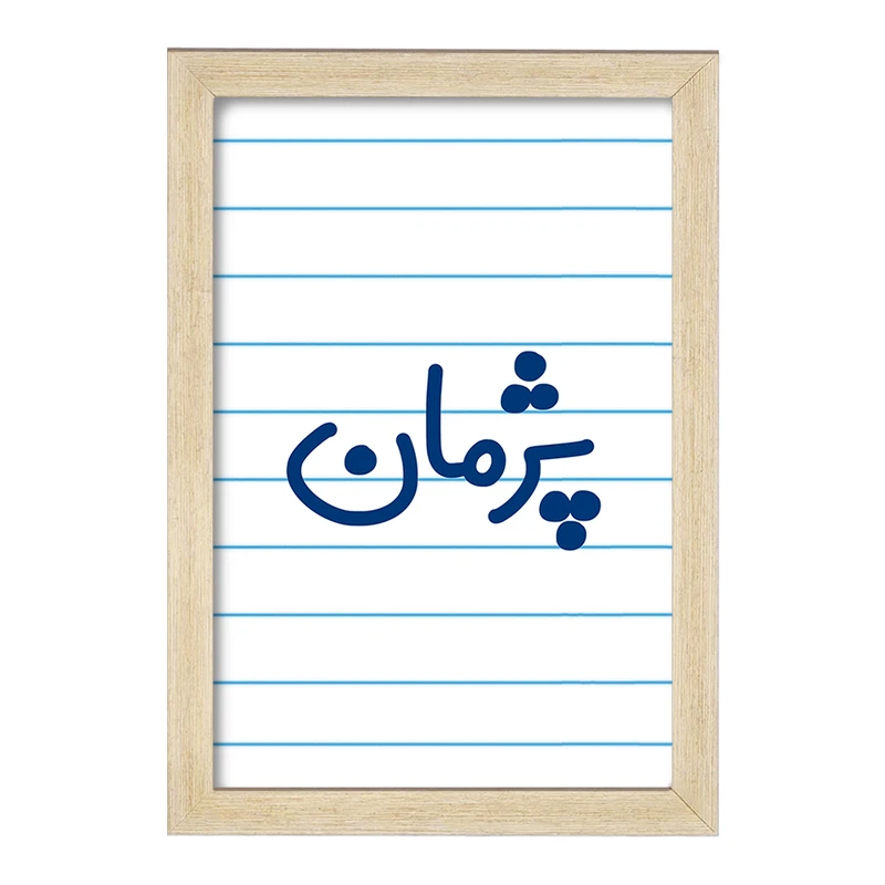 تابلو خندالو مدل پژمان کد 7725