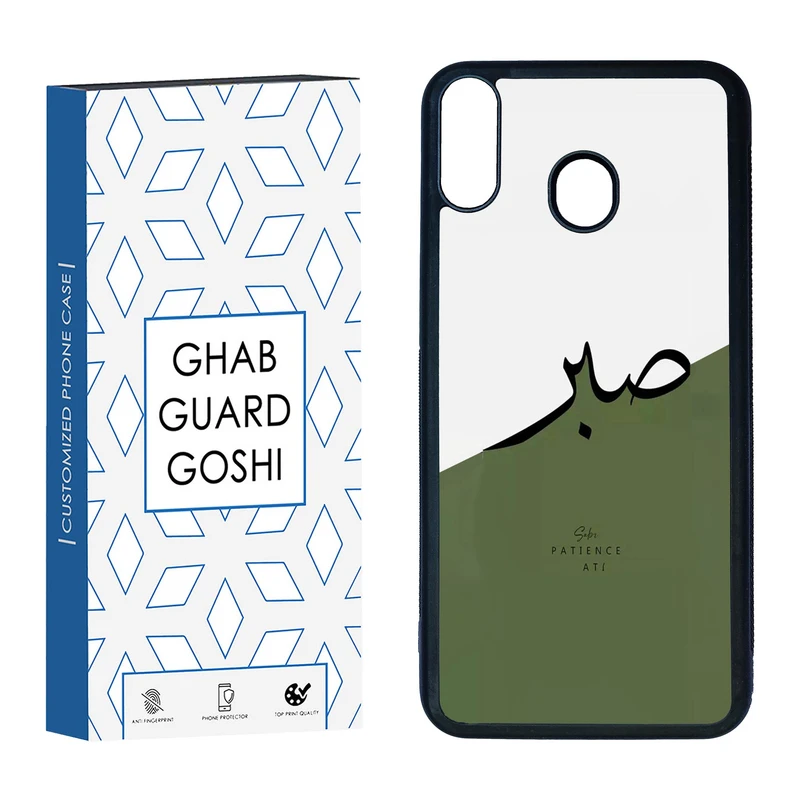 کاور قاب گارد گوشی طرح صبر کد TPU-138 مناسب برای گوشی موبایل سامسونگ Galaxy M20