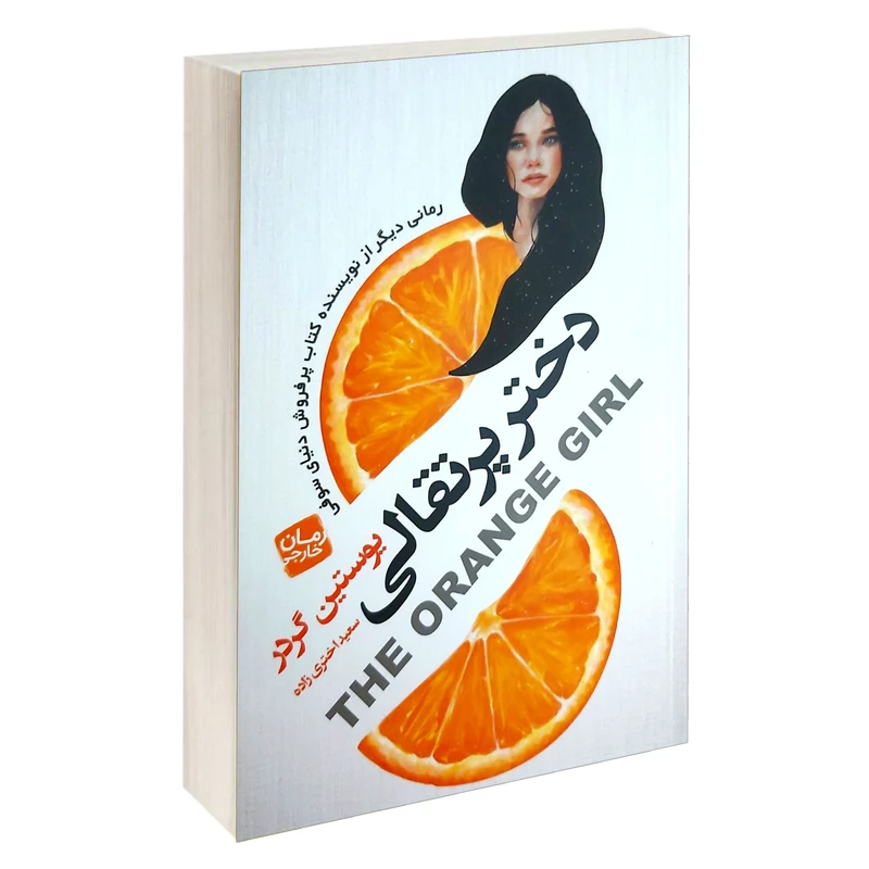 کتاب دختر پرتقالی اثر یوستین گردر انتشارات آتیسا