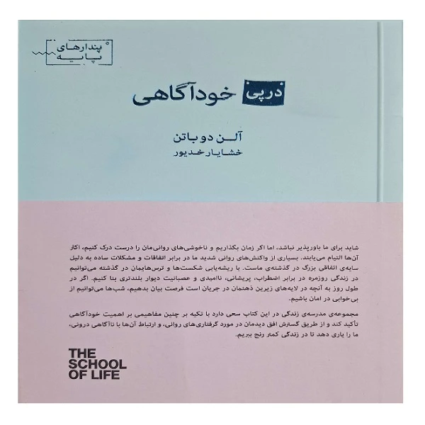 کتاب در پی خودآگاهی اثر آلن دوباتن ترجمه خشایار خدیور انتشارات کتاب سرای نیک