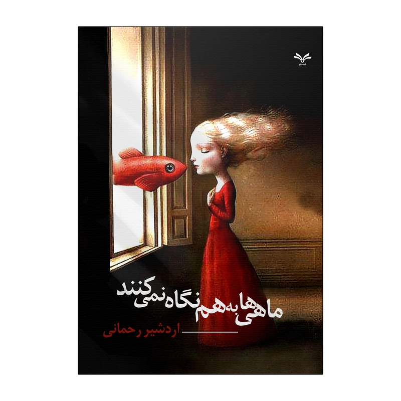 کتاب ماهی ها به هم نگاه نمی کنند اثر اردشیر رحمانی انتشارات نامه مهر