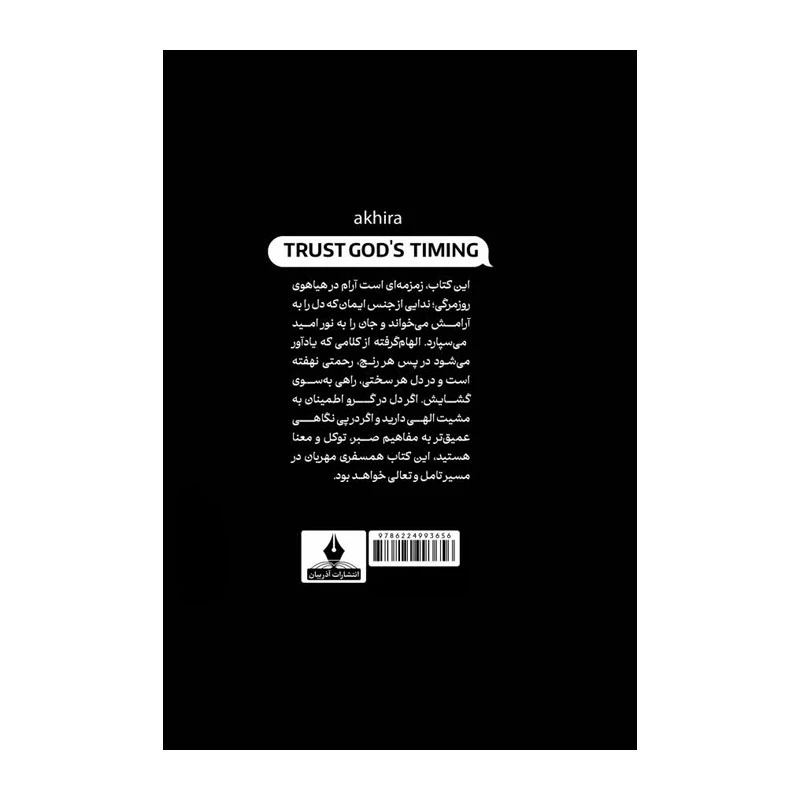 عکس شماره 2 : کتاب به زمانبندی خدا اعتماد کن اثر آکیرا ترجمه مرضیه ناصرخانی انتشارات آذربیان