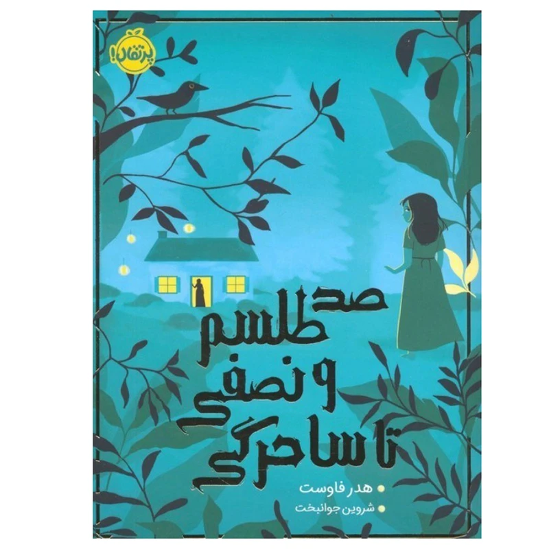 کتاب صد طلسم و نصفی تا ساحرگی اثر هدر فاوست ترجمه شروین جوانبخت انتشارات پرتقال نوبت چاپ 1