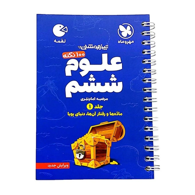 کتاب 100نکته علوم ششم جلد 1 تیزهوشان اثر مرضیه امام نیری انتشارات مهروماه