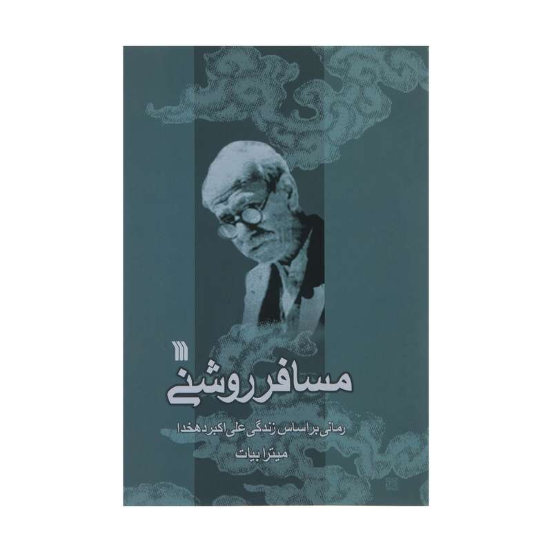 کتاب مسافر روشنی اثر میترا بیات نشر سروش