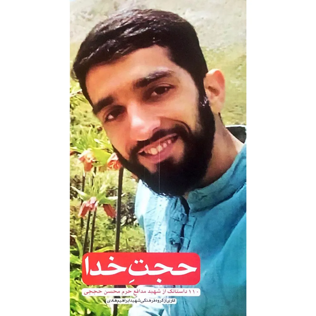 کتاب حجت خدا اثر جمعی از نویسندگان نشر شهید ابراهیم هادی
