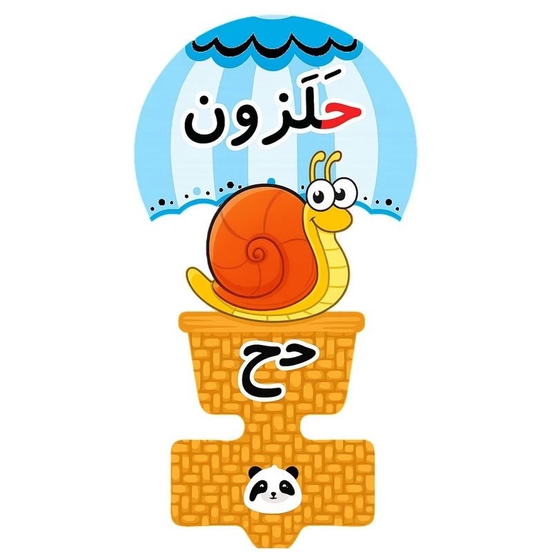 گیفت مدل حروف الفبا طرح نشانه ح به همراه نی مجموعه 30 عددی