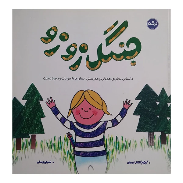 کتاب جنگل زوزو اثر گورکم کانتار آرسوی ترجمه زهره ناطقی نشر بركه