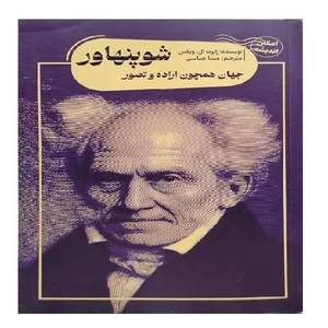 کتاب شوپنهاور جهان همچون اراده و تصور اثر رابرت ال ویکس ترجمه مینا عباسی انتشارات کتاب سرای نیک