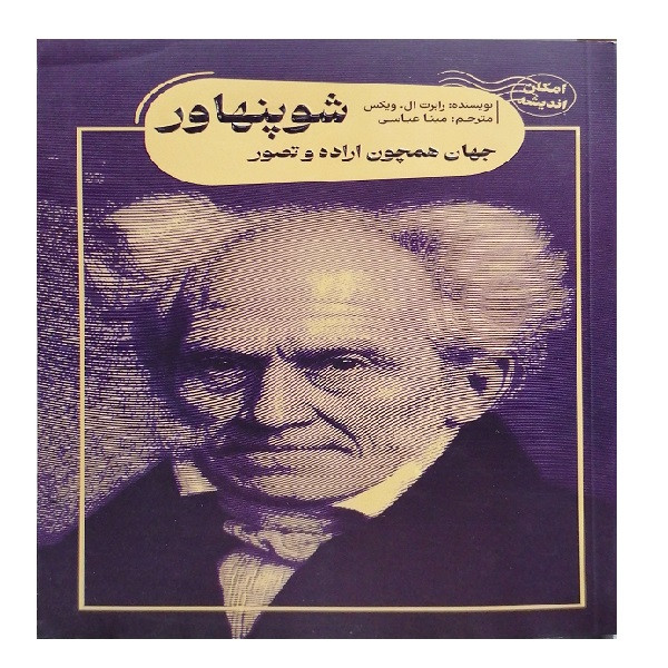 کتاب شوپنهاور جهان همچون اراده و تصور اثر رابرت ال ویکس ترجمه مینا عباسی انتشارات کتاب سرای نیک