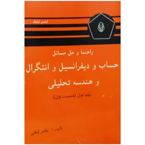 کتاب راهنمای حساب دیفرانسیل و انتگرال و هندسه تحلیلی اثر لوئیس لیتهلد انتشارات دانشجو  جلد 1