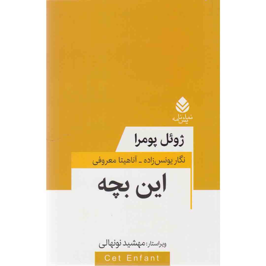 کتاب نمایشنامه این بچه اثر ژول پومرا نشر قطره