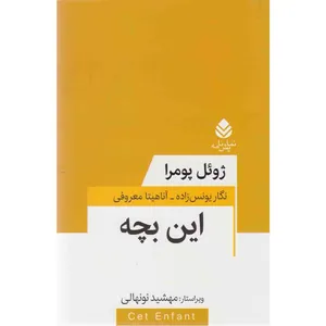 کتاب نمایشنامه این بچه اثر ژول پومرا نشر قطره 