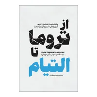 کتاب از تروما تا التیام اثر آلن دوباتن ترجمه نسرین دورقی زاده انتشارات آذربیان