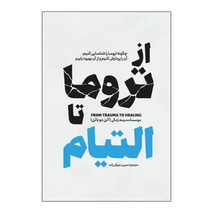 کتاب از تروما تا التیام اثر آلن دوباتن ترجمه نسرین دورقی زاده انتشارات آذربیان