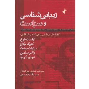 کتاب زیبایی شناسی و سیاست اثر جمعی از نویسندگان نشر ژرف