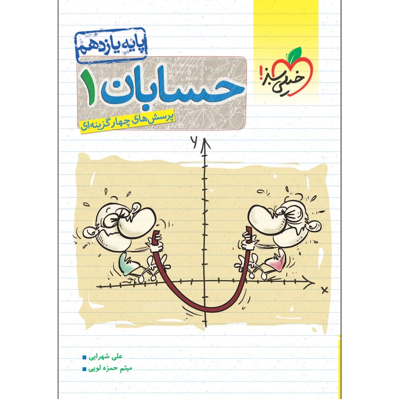 کتاب پرسش های چهار گزینه ای حسابان یازدهم اثر علی شهرابی و میثم حمزه لویی انتشارات خیلی سبز