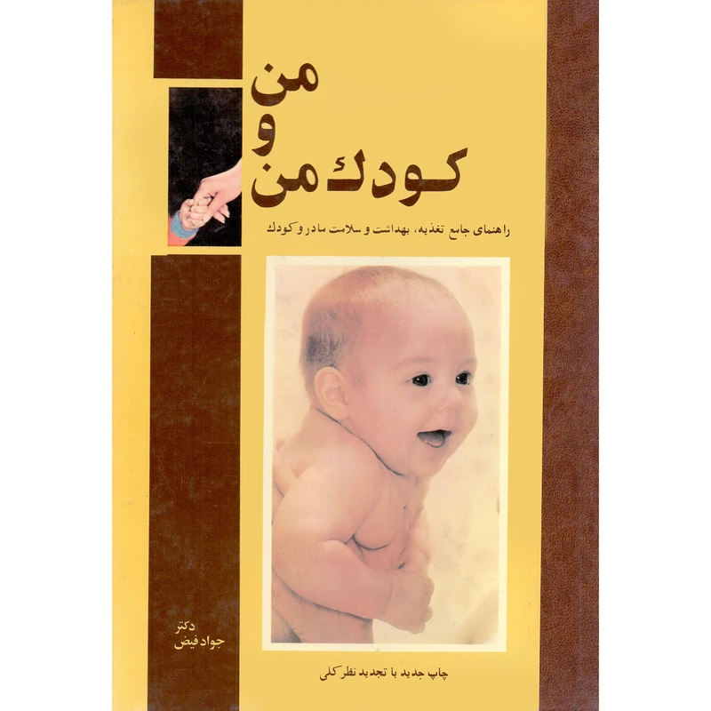 کتاب من و کودک من اثر جواد فیض انتشارات امیر کبیر