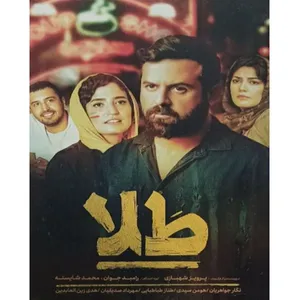 فیلم سینمایی طلا اثر پرویز شهبازی
