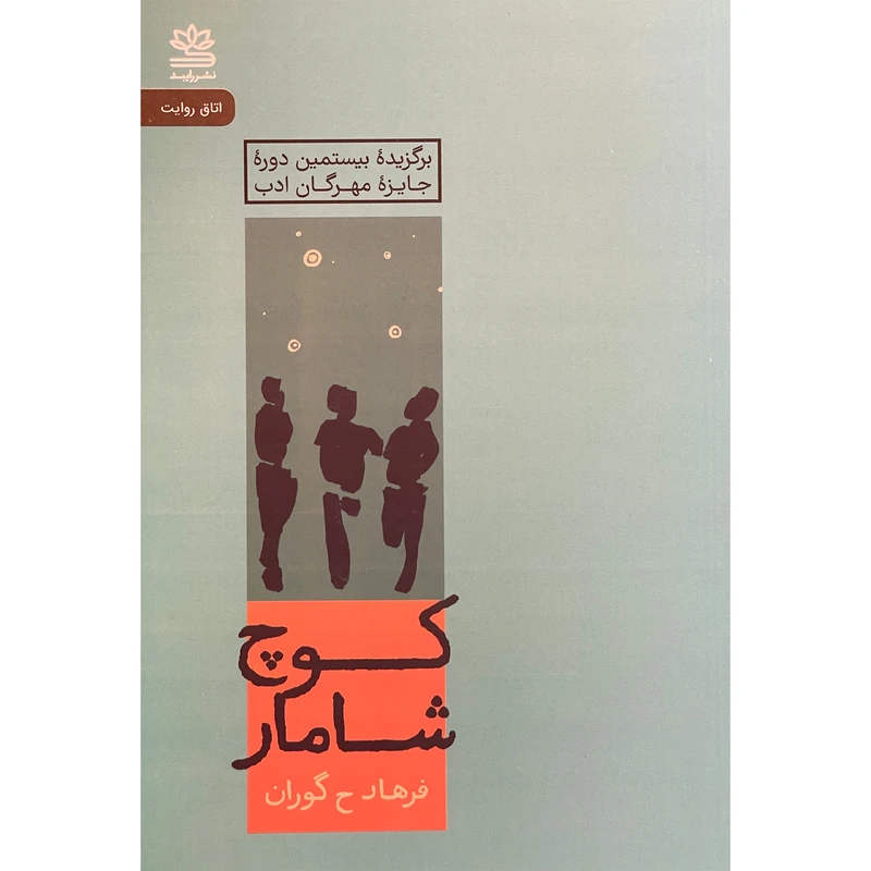 کتاب كوچ شامار اثر فرهاد ح گوران نشر رايبد