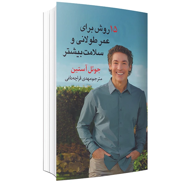 کتاب 15 روش برای عمر طولانی و سلامت بیشتر اثر جوئل آستین انتشارات ارتباط برتر