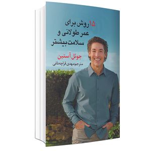 کتاب 15 روش برای عمر طولانی و سلامت بیشتر اثر جوئل آستین انتشارات ارتباط برتر