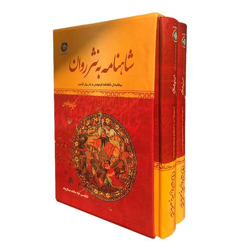 کتاب شاهنامه فردوسی انتشارات ملینا 2 جلدی
