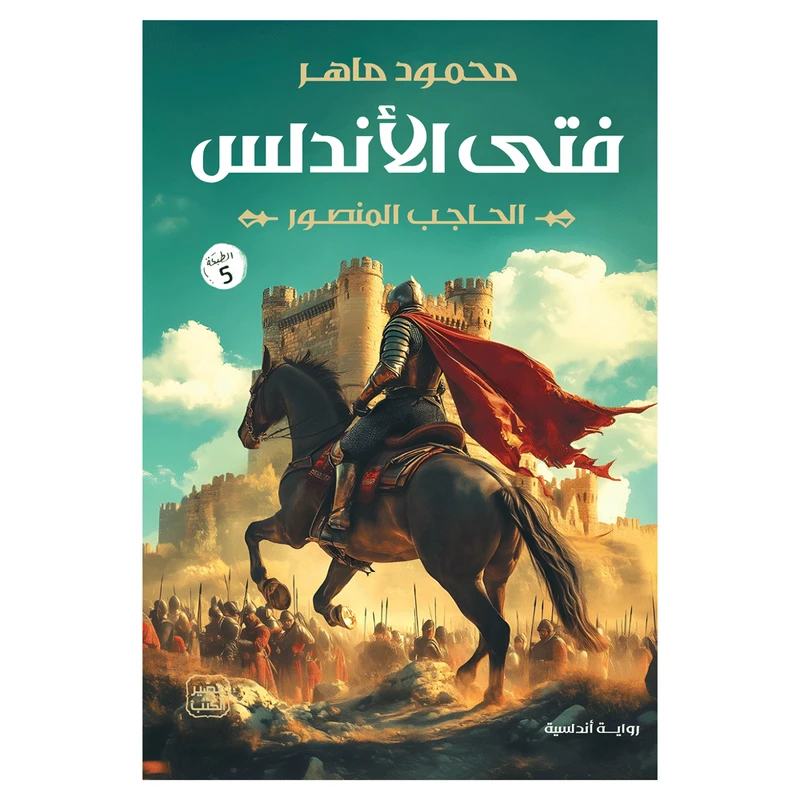 کتاب فتی الاندس الحاجب المنصور اثر محمود ماهر انتشارات کتاب قاصدک