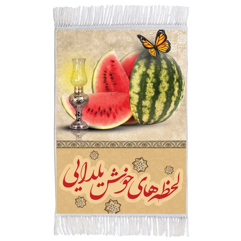 فرش ماشینی دیوارکوب مدل m3057 طرح شب یلدا مبارک