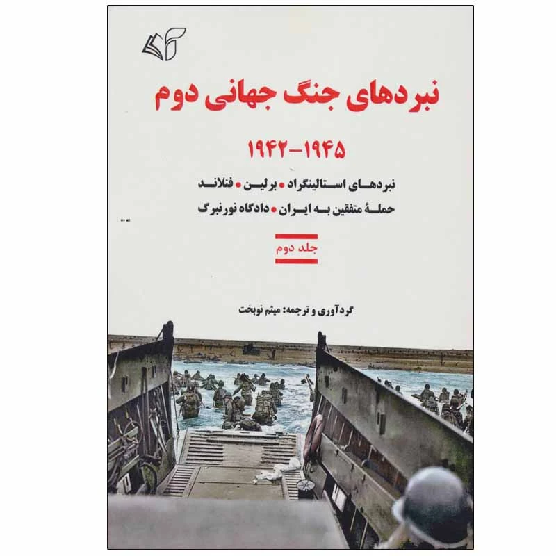 کتاب نبردهای جنگ جهانی دوم اثر میثم نوبخت انتشارات آرمان رشد جلد 2