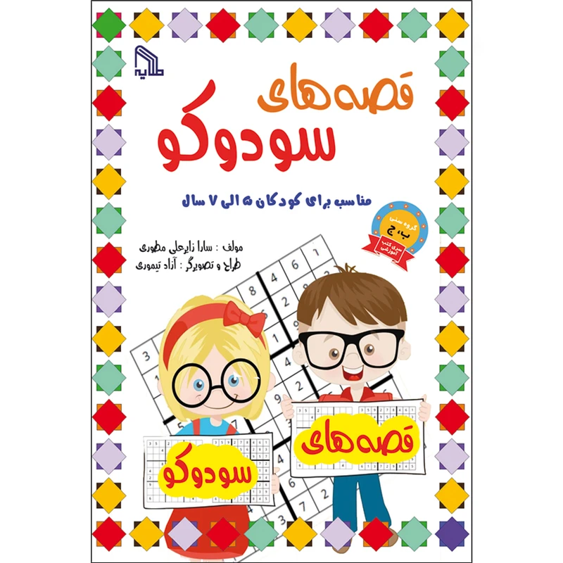کتاب قصه های سودوکو اثر سارا زایر علی مطوری انتشارات طلایه