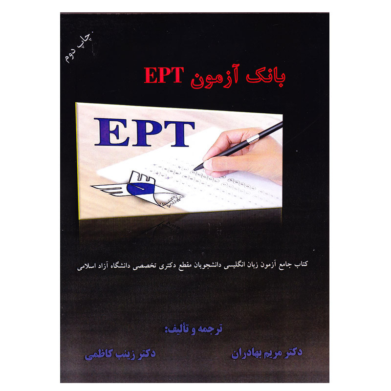 کتاب مجموعه سوالات EPT اثر مریم بهادران و دکتر زینب کاظمی انتشارات الوندپویان