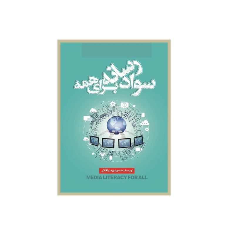 کتاب سوادرسانه‌ای برای همه اثر مهدی بذرافکن انتشارات نسل روشن