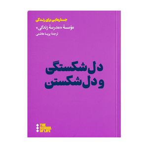 كتاب دل‌ شكستگي و دل شكستن اثر جمعی از نویسندگان زندگي نشر هنوز