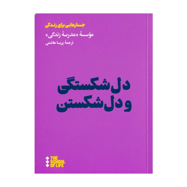 كتاب دل‌ شكستگي و دل شكستن اثر جمعی از نویسندگان زندگي نشر هنوز