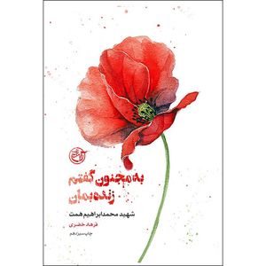 کتاب به مجنون گفتم زنده بمان اثر فرهاد خضری انتشارات روایت فتح جلد 1