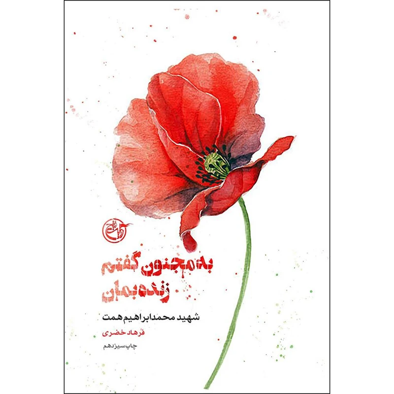 کتاب به مجنون گفتم زنده بمان اثر فرهاد خضری انتشارات روایت فتح جلد 1