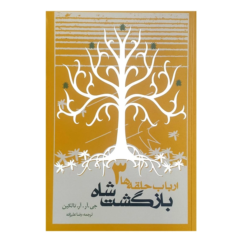 کتاب ارباب حلقه ها 3 بازگشت شاه اثر جی آر آر تالکین انتشارات روزنه
