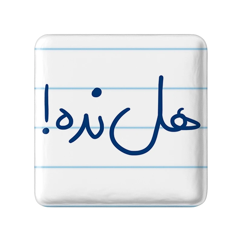 مگنت خندالو طرح هل نده کد 5774