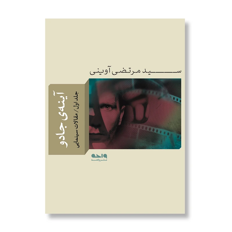 کتاب آینه‌ی جادو  اثر سید مرتضی آوینی نشر واحه جلد 1