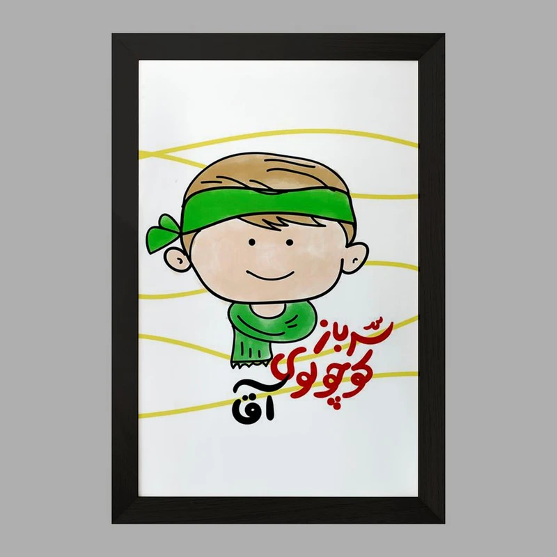 تابلو خندالو مدل نیمه شعبان کودکانه کد 25559