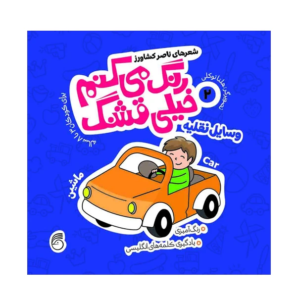 کتاب رنگ میکنم خیلی قشنگ وسایل نقلیه اثر ناصر کشاورز انتشارات ناریا جلد 2
