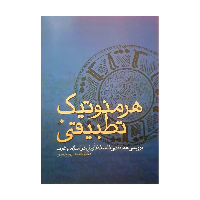 کتاب هرمونیک تطبیقی اثر قاسم پورحسن انتشارات دفتر فرهنگ اسلامی 